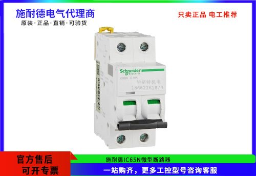 施耐德微型斷路器IC65N 2P C16A，A9F18216施耐德斷路器代理商